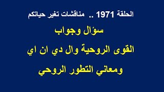 الحلقة 1971 ..  اسئلة واجوبة .. القوى الروحية وال دي ان اي  .. ومعاني التطور الروحي