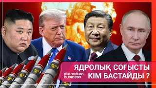 Ядролық соғысты кім бастайды?