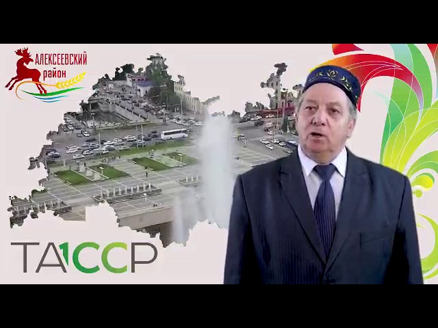 Шайхутдинов Бадертдин Гильмутдинович поздравляет с Днём 100-летия ТАССР