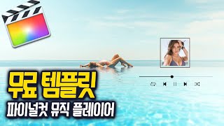 파이널컷 무료 템플릿 추천 - 뮤직 플레이어