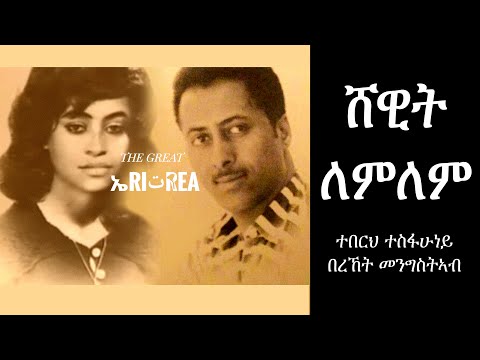 Teberh Tesfahuney and Bereket Mengisteab - Shewit Lemlem (Eritrean Music)