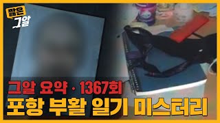 Download lagu 1년간 시신과 동거한 남자, 그가 기록한 일기의 내용은?ㅣ짧은 그알 mp3