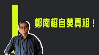 [討論] 鄭南榕是不是有什麼心理疾病