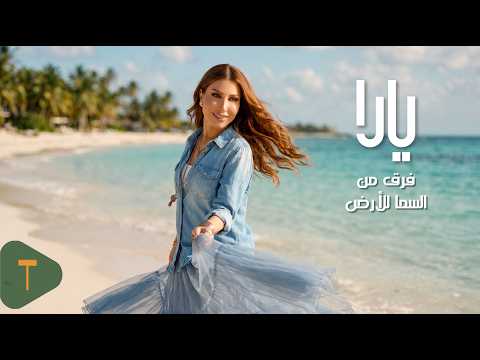 كلمات اغنية فرق من السما للأرض