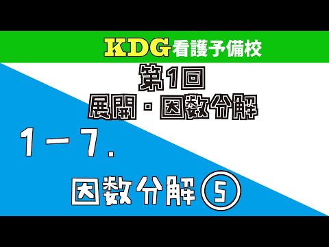 看護学科 【数学Ⅰ-応用】1-7 因数分解⑤