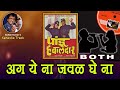 Dada Kondke Ye Na Jawal Ghe Na For BOTH Karaoke Clean Track With Marathi Lyrics By Sohan Kumar