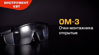 Очки защитные ОМ-3