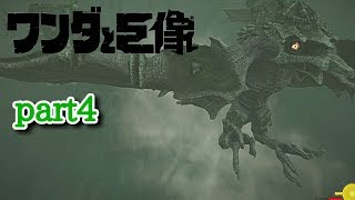 【ワンダと巨像】part4 おば、空を飛ぶ編