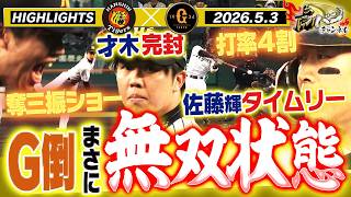 【5月3日 阪神-巨人 ハイライト】サトテルがまた打った！！才木の奪三振ショー！！無双状態突入！！阪神タイガース密着！応援番組「虎バン」ABCテレビ公式チャンネル