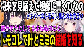 【トモコレ】みみたやの将来を見据えた発言に驚くひなの/切り抜きでかなミミの結婚（※トモコレ）を知ったぶいすぽメンバー【切り抜き/にじさんじ/ぶいすぽ】