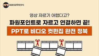 [꿀팁]파워포인트로 영상 컷 편집! (대학교 온라인 강의 영상 제작 스킬)