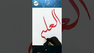 Download lagu Al-Alim (العليم) Calligraphy #youtubeshorts #shorts #calligraphy mp3