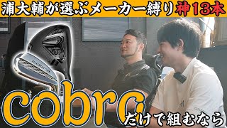 【第二弾】プロコーチが選ぶメーカー縛り最高の13本を決めるならコレ!!コブラ編
