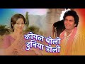 Lata Rafi Hit Song - Koyal Boli Duniya Doli 4K | Rishi Kapoor | Lata Mangeshkar | Mohammad Rafi