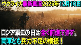 【ウクライナ戦況】25年12月10日。