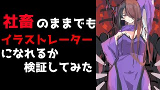 #14【お絵かき雑談配信】イラスト制作 仕事を辞めずにイラストレーターになれるか検証してみた。【Vtubr/シルディス・イナミ】