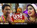 Video पुतवा में बसे ला परान हो Ram Lakhan Dinesh Lal Yadav Nir