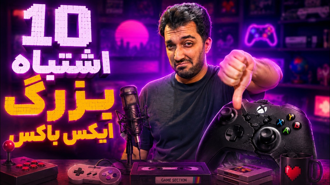 ده اشتباه بزرگ ایکس باکس | Top 10 Xbox Failures