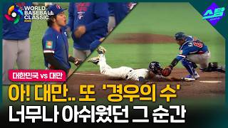 [2026 WBC] ‘한끗’이 부족했다..계속 되는 대만 악몽