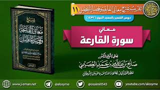 صورة معاني سورة القارعة | الشيخ صالح العصيمي