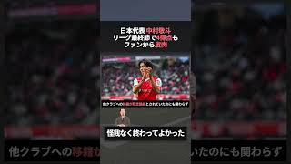 日本代表イチのイケメンの別れのプレゼントが話題　#中村敬斗 #ワールドカップ #ランス