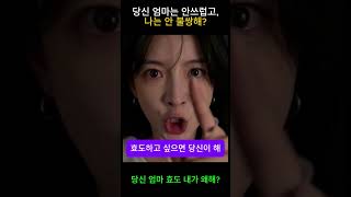 당신 엄마는 안쓰럽고, 나는 안불쌍해 #며느리 #드라마 #쇼츠