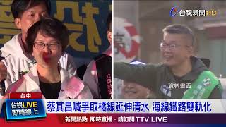 Re: [新聞] 決戰中台灣？ 蔡其昌坦言：總統與立委選