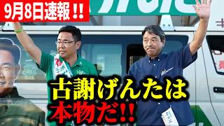 沖縄知事選あと5日！ 榛葉幹事長も「本物だ」と太鼓判！6党推薦の強みを語る古謝げんた「使えるものは全部使う」