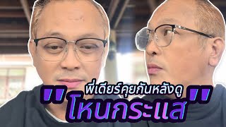 พี่เดียร์คุยกันหลังดูโหนกระแส