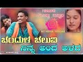 Chandullacaluvininaandaalada Guddappa Master New Trending Janapada Song