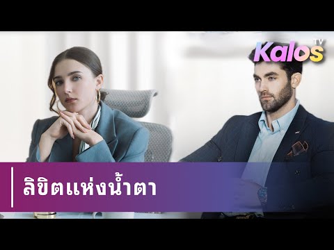 หญิงสาวถูกคนรักลับทรยศและหนี แต่เขาตามตื๊อไม่ปล่อย และชะตายังผูกกัน
