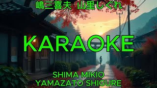 山里しぐれ – 嶋三喜夫【カラオケ】｜Shima Mikio – Yamazato Shigure (Karaoke)