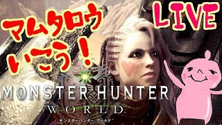モンスターハンター：ワールド！爛輝龍マム・タロトと遊ぶ！誰でも歓迎！Monster Hunter World