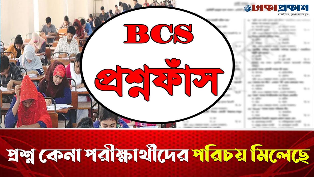 প্রশ্ন কেনা পরীক্ষার্থীদের পরিচয় পাওয়া গেছে