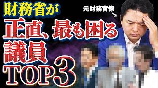 【実名公開】財務省が嫌がる質問をする政治家TOP3