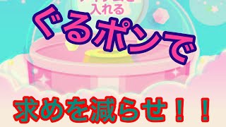 ぐるぐるポン！求めを減らすために回しまくる！！F前半戦[男のポケコロ実況]