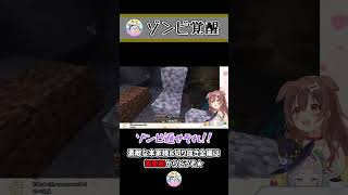 シオンの力を奪いし最強ゾンビ ~ころねの初めてのマインクラフト~ #Shorts
