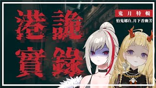 [Vtub] 薇恩黛娜-【港詭實錄】FT.月下香幽芳