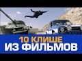 10 КЛИШЕ ИЗ ФИЛЬМОВ, КОТОРЫЕ НАС ДОСТАЛИ 