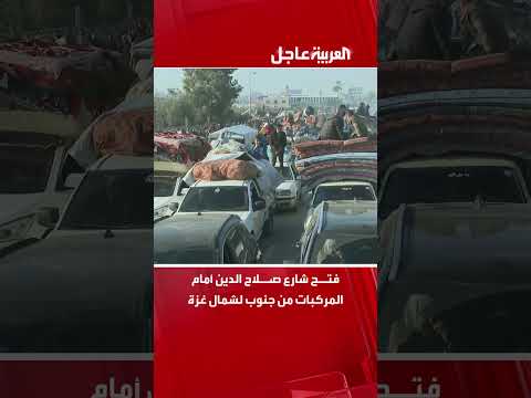 فيديو | فتح شارع صلاح الدين أمام المركبات من جنوب لشمال غزة
