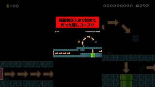 マリオにドハマりした視聴者が「 人生ではじめて作った ”天才的” な引っかけコース 」が衝撃だった。｜ スーパーマリオメーカー2