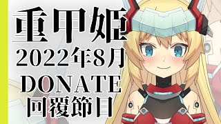 [Vtub] 重甲姬－2022年8月 DONATE回覆節目