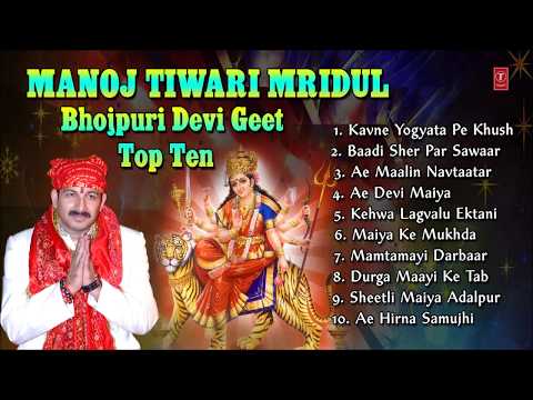 Manoj Tiwari Mridul Bhojpuri Devi Geet Top 10 I Full Audio Songs Juke Box