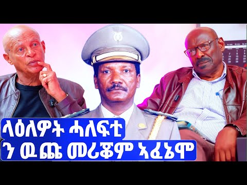 EMN - | ክፋል 28 | ላዕለዎት ሓለፍቲ ን ዉጩ መሪቖም ኣፈኔሞ | ፈራዳይ ሾው - Eritrean Media Network