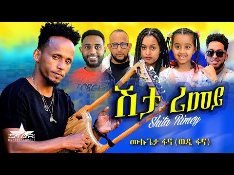 New Eritrean Music 2023 Shta Rimey //ሽታ ሪመይ By Mulugieta fanuel (Wedi fanu)