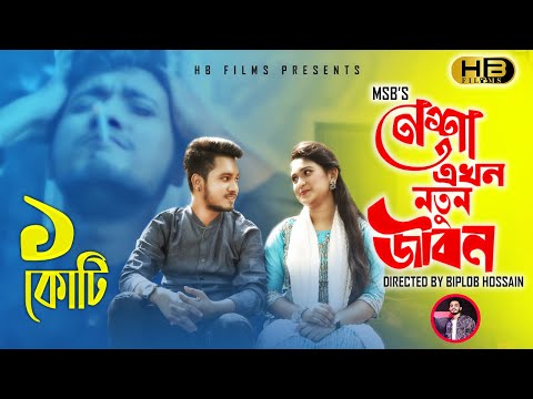 Nesha Akhon Notun Jibon | Msb | Hasib | Alifa | Biplob | Sartho khuje Bodle gecho | New Song 2020