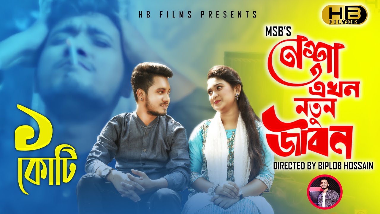 Nesha Akhon Notun Jibon Lyrics Nesha Akhon Notun Jibon Lyrics