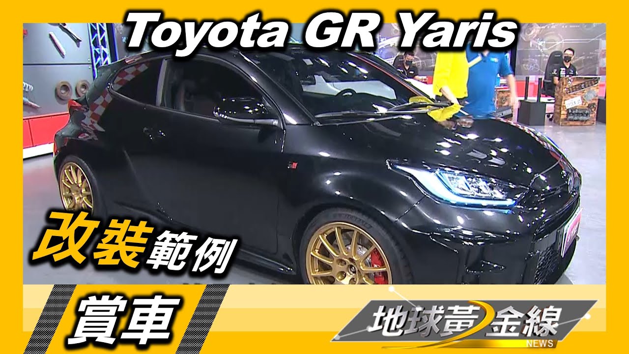 蘇宗怡秀自家酷黑霸鴨GR Yaris 全車竟已改了不少好東西!