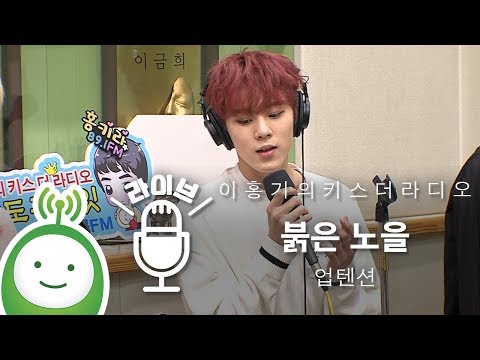 업텐션(UP10TION) "붉은 노을(원곡: 빅뱅)" [이홍기의 키스더라디오]