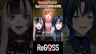 #フィーリングラデーション サビだけ歌ってみた! #shorts #ReGLOSS 3D LIVE #火威青 #一条莉々華 #儒烏風亭らでん #MIXなし